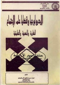 الأيديولوجيا وقضايا علم الاجتماع : النظرية والمنهجية والتطبيقية